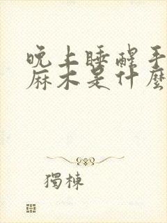 晚上睡醒手经常麻木是什么原因封面