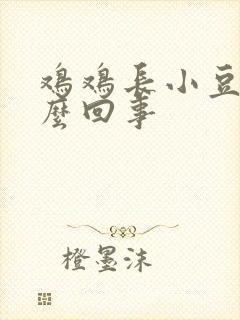 鸡鸡长小豆豆怎么回事封面