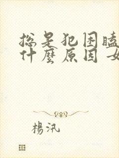 总是犯困瞌睡是什么原因 女性