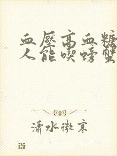 血压高血糖高的人能吃螃蟹吗