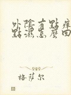 外阴有点痒和有点湿怎么回事