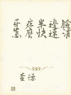 牙疼半边脸肿了怎么快速消肿