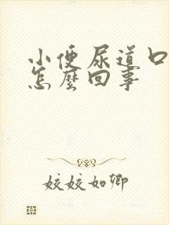 小便尿道口出血怎么回事