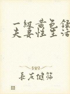 一级黄色录像片夫妻性生活片封面