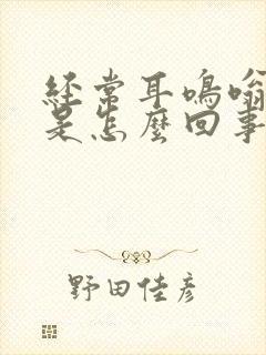 经常耳鸣嗡嗡响是怎么回事