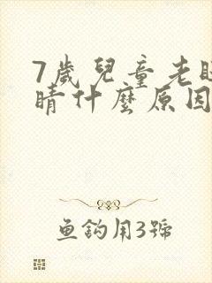 7岁儿童老眨眼睛什么原因