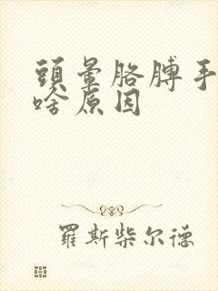 头晕胳膊手麻是啥原因