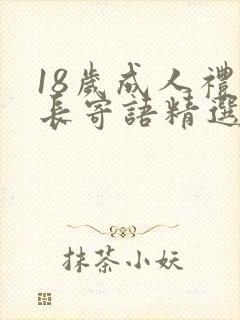 18岁成人礼家长寄语精选