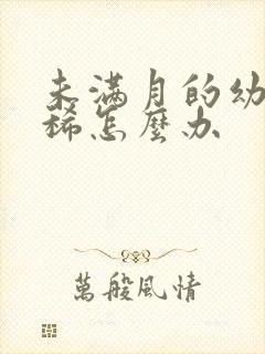 未满月的幼犬拉稀怎么办封面