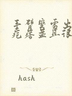 手臂弯处出现小疙瘩并且很痒