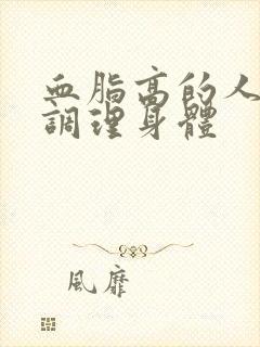 血脂高的人怎么调理身体