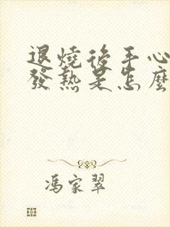 退烧后手心脚心发热是怎么回事封面