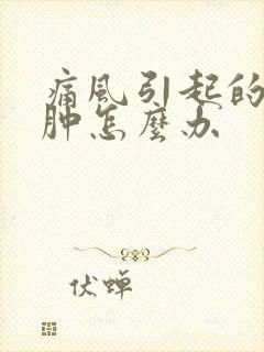 痛风引起的腿肿肿怎么办