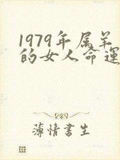 1979年属羊的女人命运怎么样