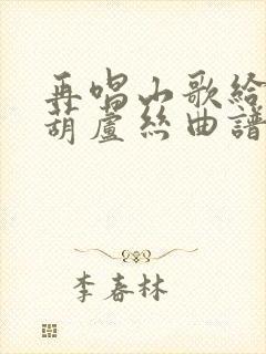 再唱山歌给党听葫芦丝曲谱