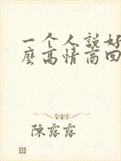 一个人说好累怎么高情商回复