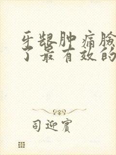 牙龈肿痛脸也肿了最有效的方法