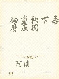 胸变软下垂了什么原因