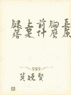 腿上前胸长红疙瘩是什么原因