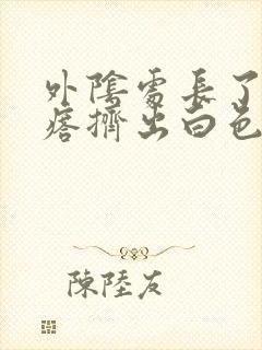 外阴处长了个疙瘩挤出白色的东西