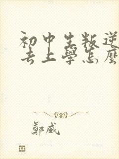 初中生叛逆期不去上学怎么办