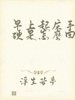 早上起床手指僵硬是怎么回事