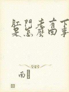 肛门老有下坠感是怎么回事