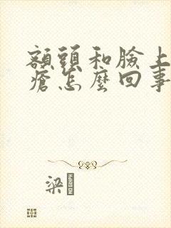 额头和脸上长痤疮怎么回事