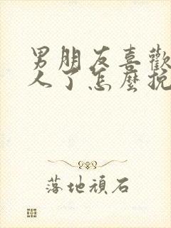 男朋友喜欢上别人了怎么挽回