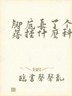 脚底长了个硬疙瘩挂什么科封面