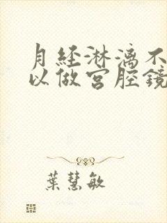 月经淋漓不尽可以做宫腔镜吗封面