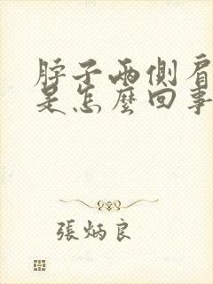 脖子两侧肩膀疼是怎么回事封面