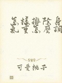 怎样排除身体湿气重怎么调理