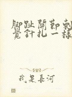 脚趾关节刺痛感觉针扎一样