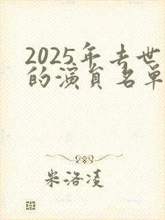 2025年去世的演员名单