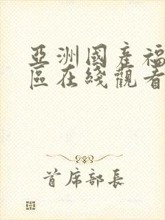 亚洲国产福利一区在线观看