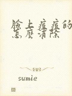 脸上痘痘的硬块怎么消除