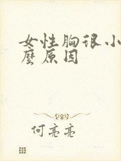 女性胸很小是什么原因