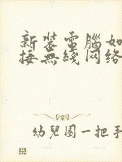 新装电脑如何连接无线网络