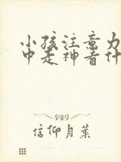 小孩注意力不集中走神看什么科室