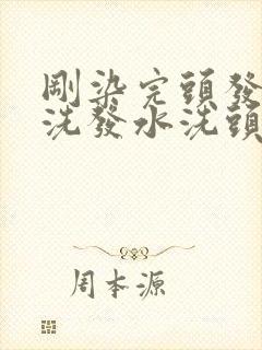 刚染完头发能用洗发水洗头吗