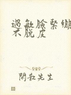 过敏脸紧绷但是不脱皮