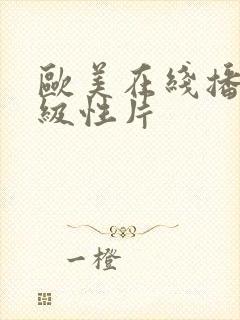 欧美在线播放一级性片封面