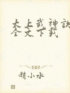 太上武神诀免费全文下载