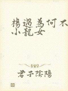 杨过为何不嫌弃小龙女封面