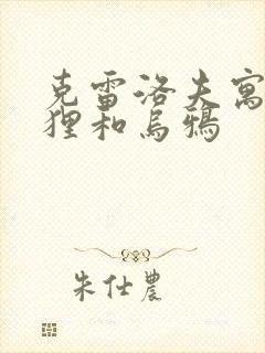 克雷洛夫寓言狐狸和乌鸦