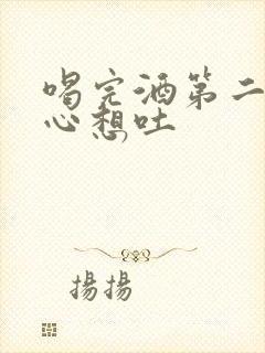 喝完酒第二天恶心想吐