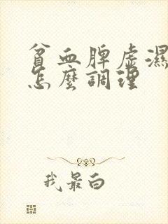 贫血脾虚湿气重怎么调理封面