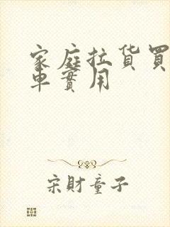 家庭拉货买什么车实用