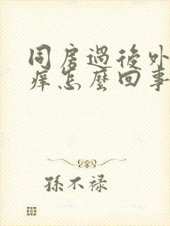 同房过后外阴就痒怎么回事